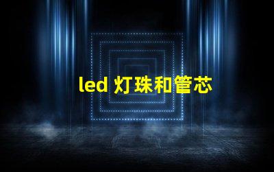 led 灯珠和管芯